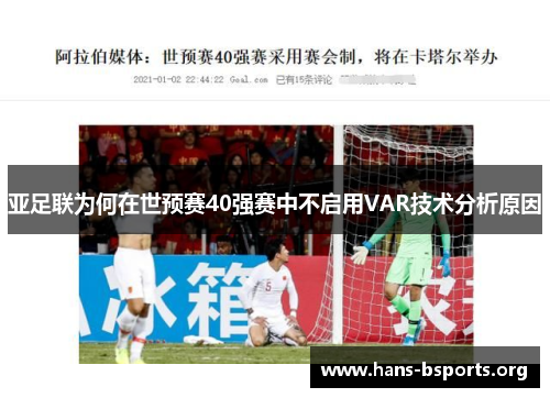 亚足联为何在世预赛40强赛中不启用VAR技术分析原因