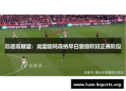 厄德高展望：渴望助阿森纳早日晋级欧冠正赛阶段