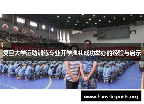 复旦大学运动训练专业开学典礼成功举办的经验与启示