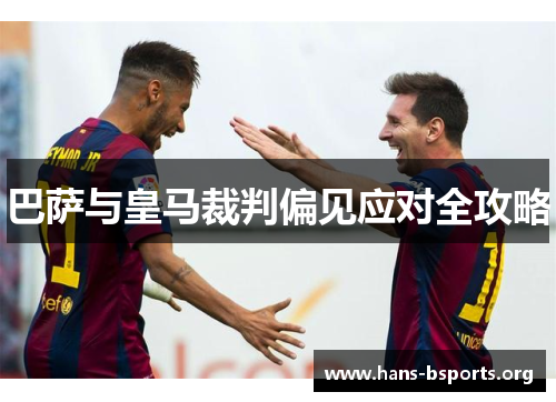 巴萨与皇马裁判偏见应对全攻略
