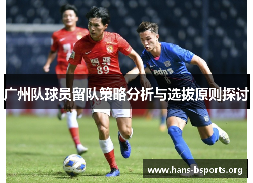 广州队球员留队策略分析与选拔原则探讨