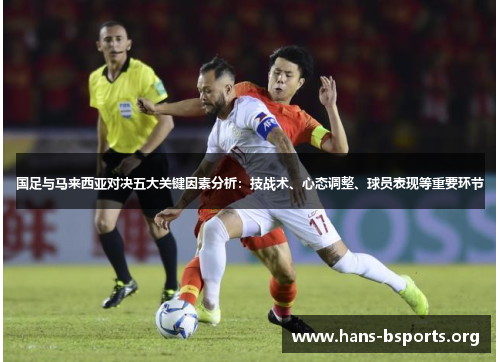 国足与马来西亚对决五大关键因素分析：技战术、心态调整、球员表现等重要环节