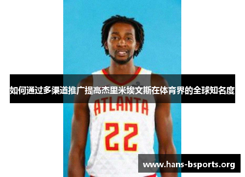 如何通过多渠道推广提高杰里米埃文斯在体育界的全球知名度