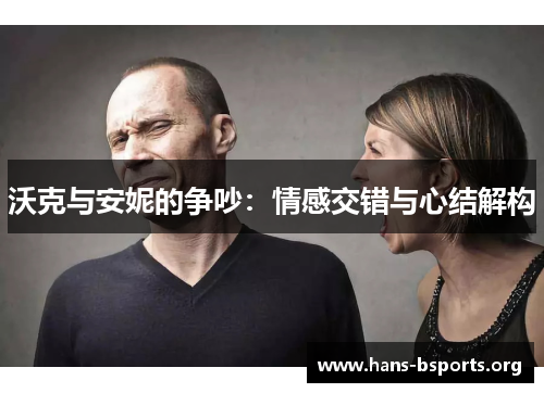 沃克与安妮的争吵：情感交错与心结解构