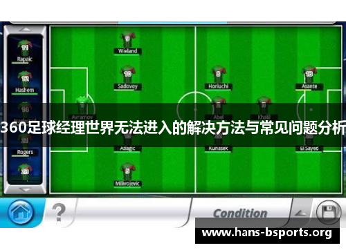 360足球经理世界无法进入的解决方法与常见问题分析