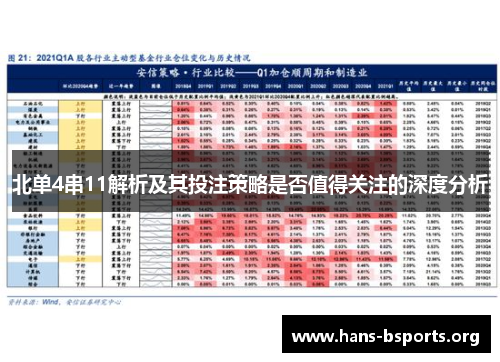 北单4串11解析及其投注策略是否值得关注的深度分析