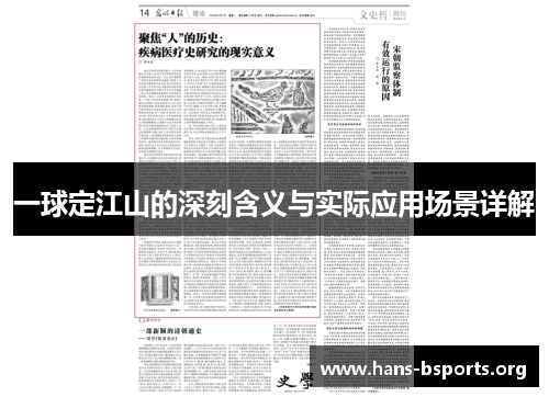 一球定江山的深刻含义与实际应用场景详解