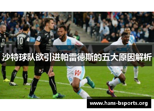 沙特球队欲引进帕雷德斯的五大原因解析