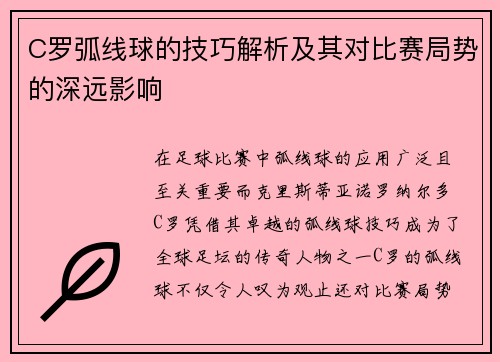 C罗弧线球的技巧解析及其对比赛局势的深远影响