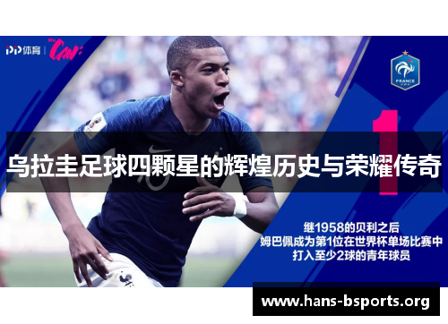 乌拉圭足球四颗星的辉煌历史与荣耀传奇