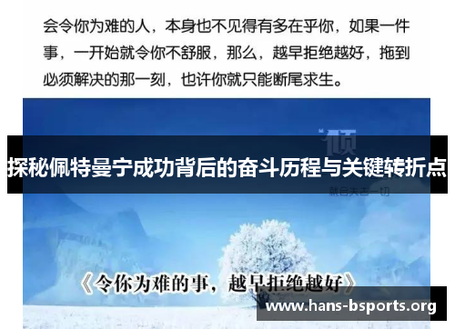 探秘佩特曼宁成功背后的奋斗历程与关键转折点