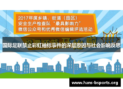 国际足联禁止彩虹袖标事件的深层原因与社会影响反思