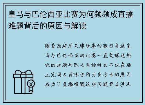 皇马与巴伦西亚比赛为何频频成直播难题背后的原因与解读