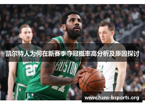 凯尔特人为何在新赛季夺冠概率高分析及原因探讨