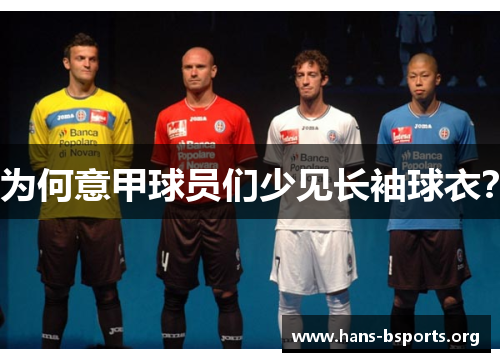 为何意甲球员们少见长袖球衣？