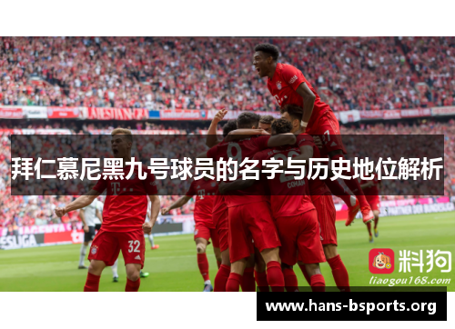 拜仁慕尼黑九号球员的名字与历史地位解析