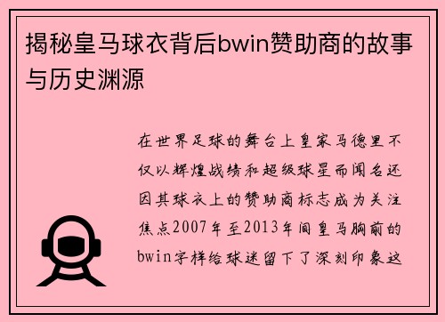 揭秘皇马球衣背后bwin赞助商的故事与历史渊源