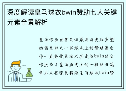深度解读皇马球衣bwin赞助七大关键元素全景解析