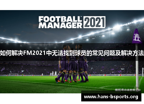 如何解决FM2021中无法找到球员的常见问题及解决方法