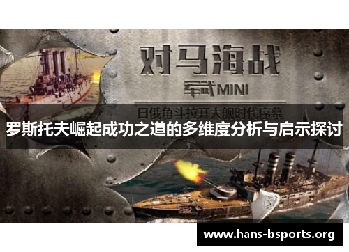 罗斯托夫崛起成功之道的多维度分析与启示探讨