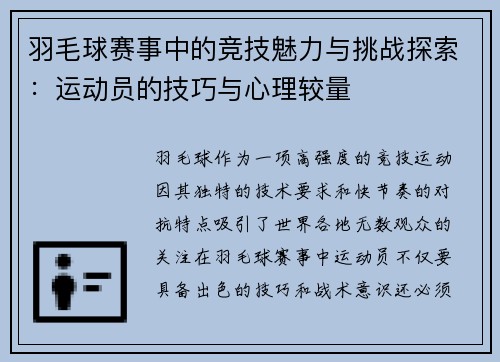 羽毛球赛事中的竞技魅力与挑战探索：运动员的技巧与心理较量