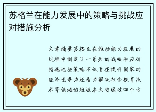 苏格兰在能力发展中的策略与挑战应对措施分析
