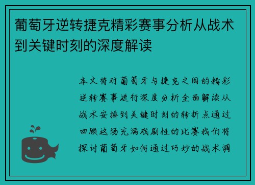 葡萄牙逆转捷克精彩赛事分析从战术到关键时刻的深度解读