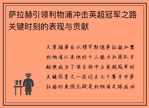 萨拉赫引领利物浦冲击英超冠军之路关键时刻的表现与贡献