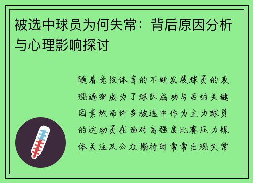 被选中球员为何失常：背后原因分析与心理影响探讨