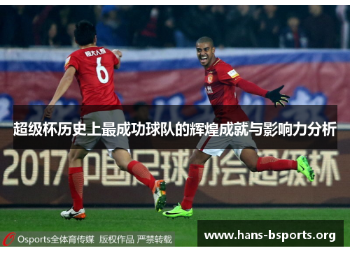 超级杯历史上最成功球队的辉煌成就与影响力分析