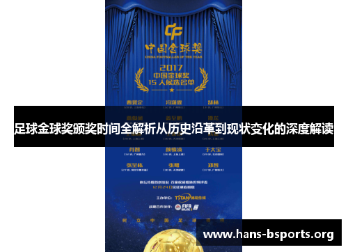 足球金球奖颁奖时间全解析从历史沿革到现状变化的深度解读 足球金球奖颁奖时间全解析从历史沿革到现状变化的深度解读