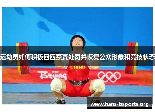 运动员如何积极回应禁赛处罚并恢复公众形象和竞技状态 运动员如何积极回应禁赛处罚并恢复公众形象和竞技状态