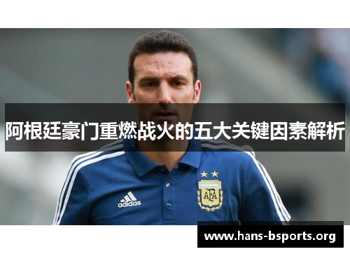 阿根廷豪门重燃战火的五大关键因素解析