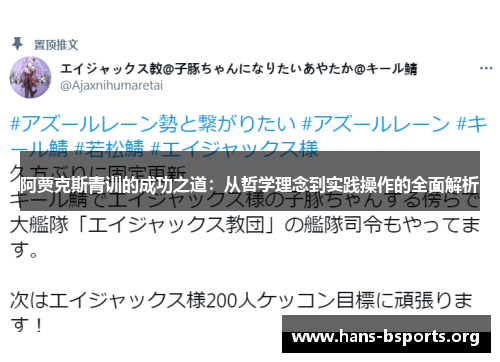 阿贾克斯青训的成功之道：从哲学理念到实践操作的全面解析