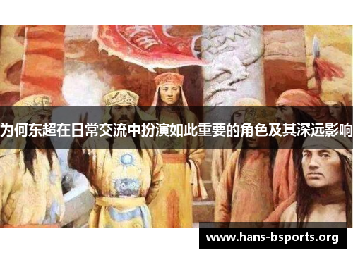 为何东超在日常交流中扮演如此重要的角色及其深远影响