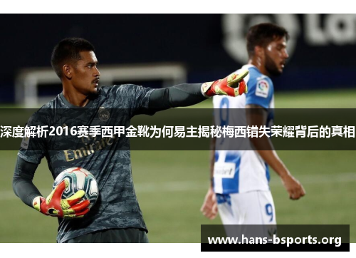 深度解析2016赛季西甲金靴为何易主揭秘梅西错失荣耀背后的真相