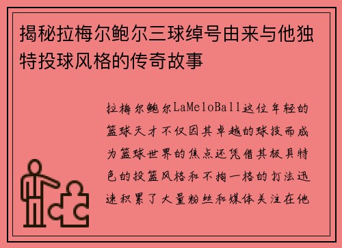 揭秘拉梅尔鲍尔三球绰号由来与他独特投球风格的传奇故事