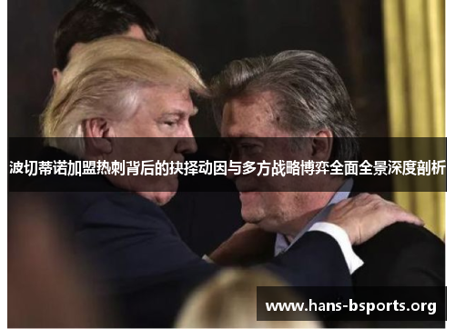 波切蒂诺加盟热刺背后的抉择动因与多方战略博弈全面全景深度剖析