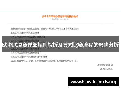 欧协联决赛详细规则解析及其对比赛流程的影响分析