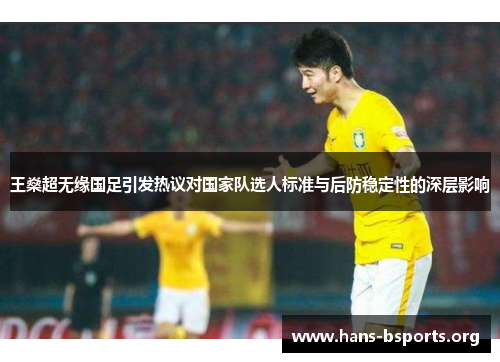 王燊超无缘国足引发热议对国家队选人标准与后防稳定性的深层影响