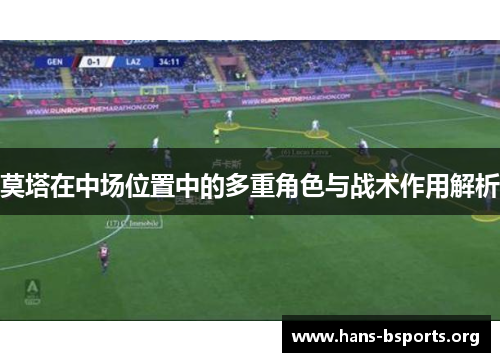 莫塔在中场位置中的多重角色与战术作用解析