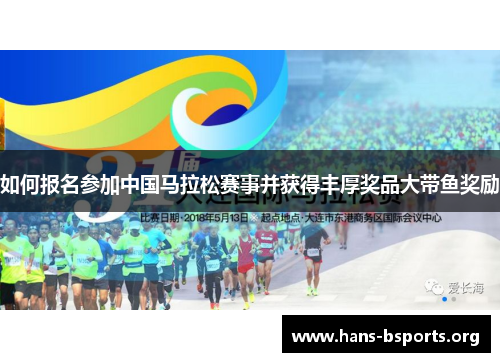 如何报名参加中国马拉松赛事并获得丰厚奖品大带鱼奖励