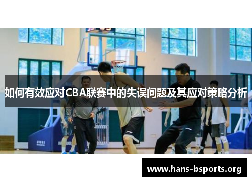 如何有效应对CBA联赛中的失误问题及其应对策略分析