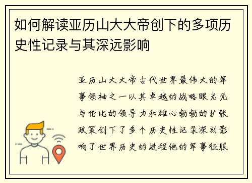 如何解读亚历山大大帝创下的多项历史性记录与其深远影响