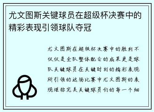 尤文图斯关键球员在超级杯决赛中的精彩表现引领球队夺冠 尤文图斯关键球员在超级杯决赛中的精彩表现引领球队夺冠