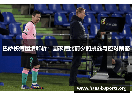 巴萨伤病困境解析：国家德比前夕的挑战与应对策略