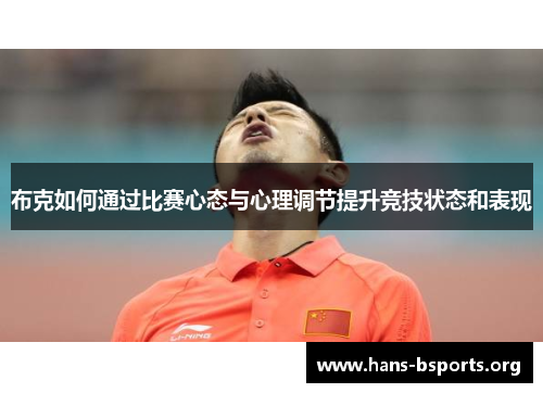布克如何通过比赛心态与心理调节提升竞技状态和表现