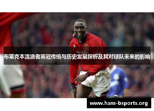 布莱克本流浪者英冠传统与历史发展探析及其对球队未来的影响
