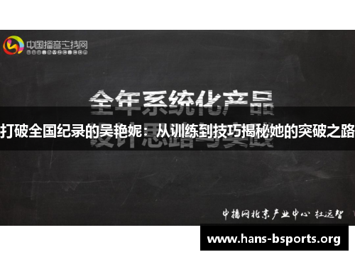 打破全国纪录的吴艳妮：从训练到技巧揭秘她的突破之路