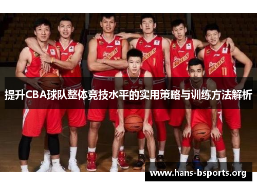 提升CBA球队整体竞技水平的实用策略与训练方法解析